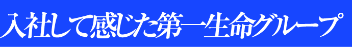 入社して感じた第一生命グループ