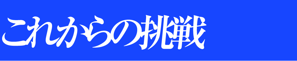 これからの挑戦