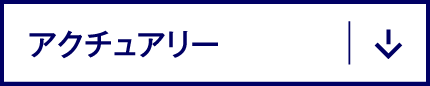 アクチュアリー