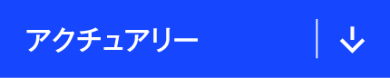 アクチュアリー