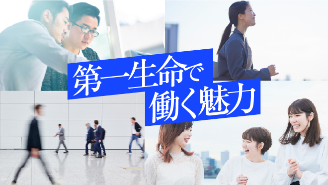 第一生命で働く魅力