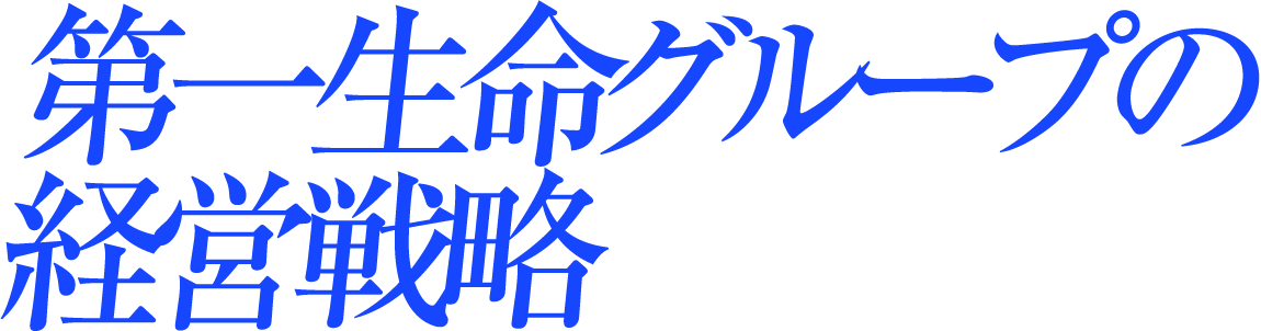 第一生命グループの経営戦略