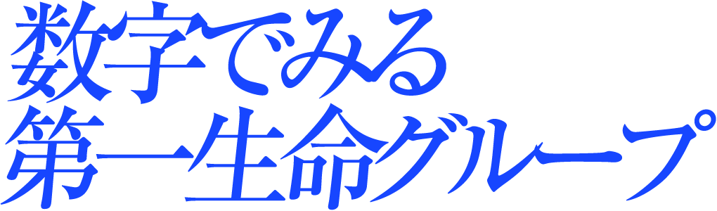 数字でみる第一生命グループ