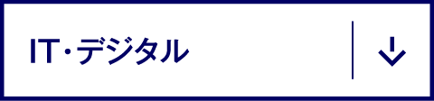 IT・デジタル