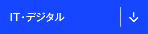 IT・デジタル