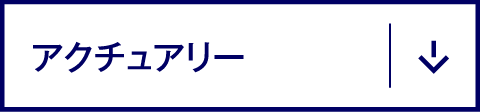 アクチュアリー