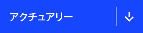 アクチュアリー