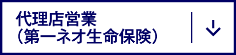 代理店営業（第一ネオ生命保険）