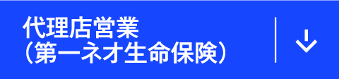 代理店営業（第一ネオ生命保険）