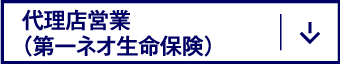 代理店営業（第一ネオ生命保険）