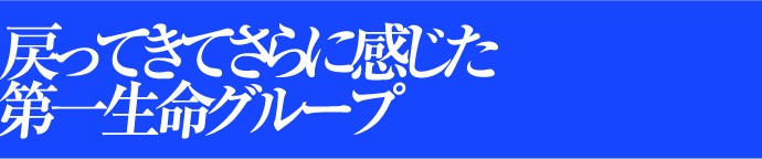 戻ってきてさらに感じた第一生命グループ