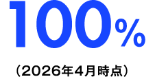 100% (2026年4月時点)