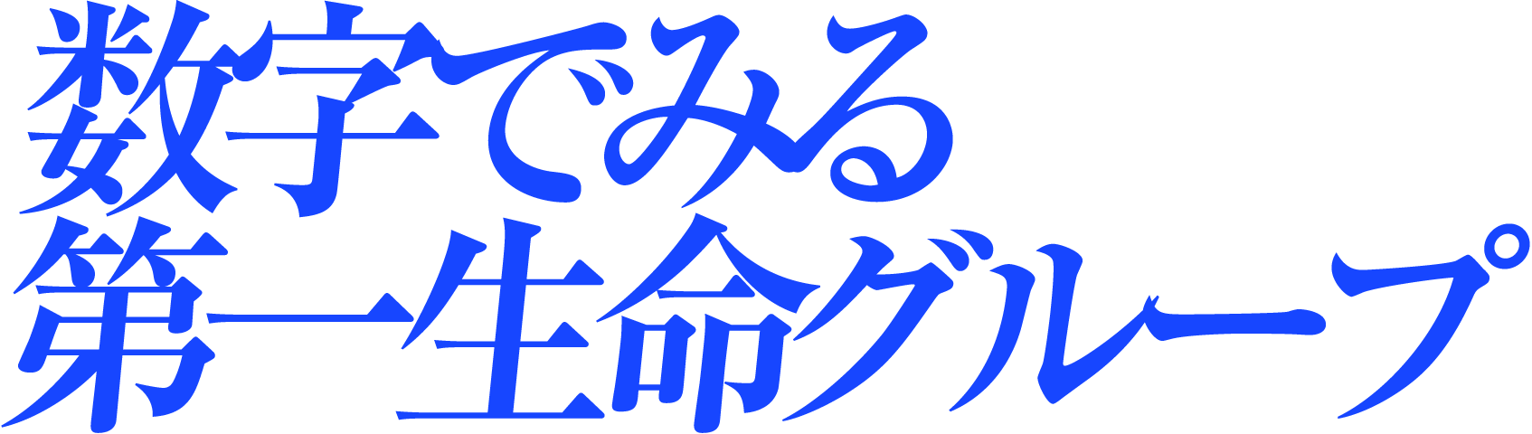 数字でみる第一生命グループ