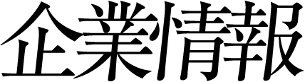企業情報