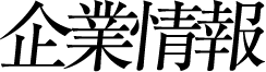 企業情報