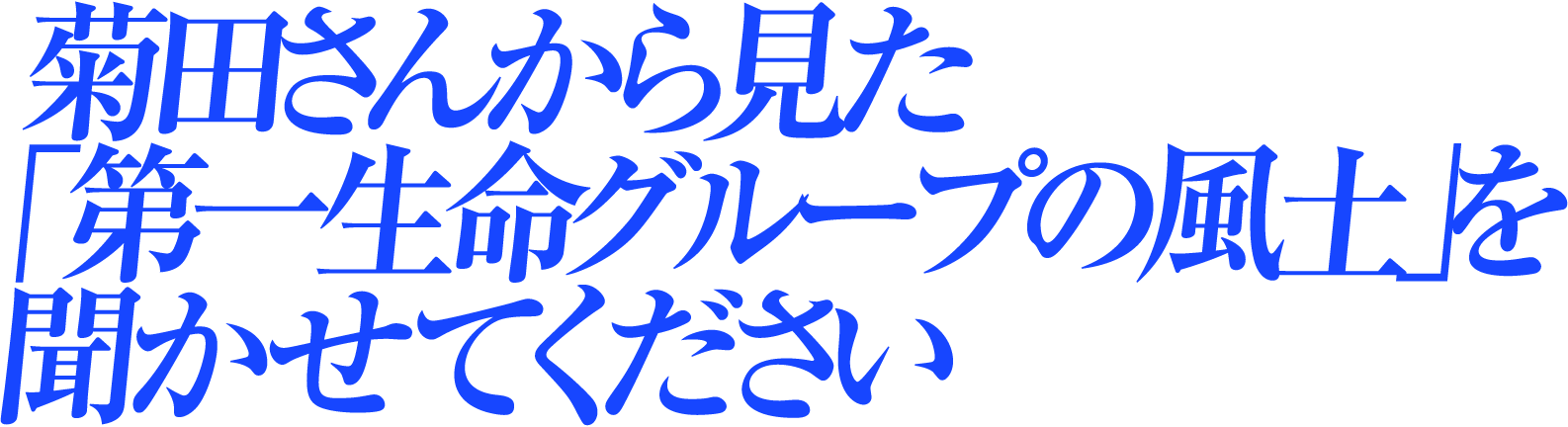菊田さんから見た「第一生命グループの風土」を聞かせてください
